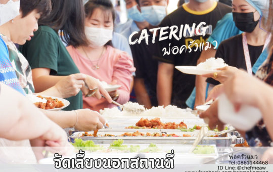 จัดเลี้ยงนอกสถานที่-อาหารงานเลี้ยงโรงงาน- review catering