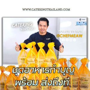 cateringthailand-ชุดเชตอาหารพระพร้อมส่งถึงวัดสมุทรปราการ
