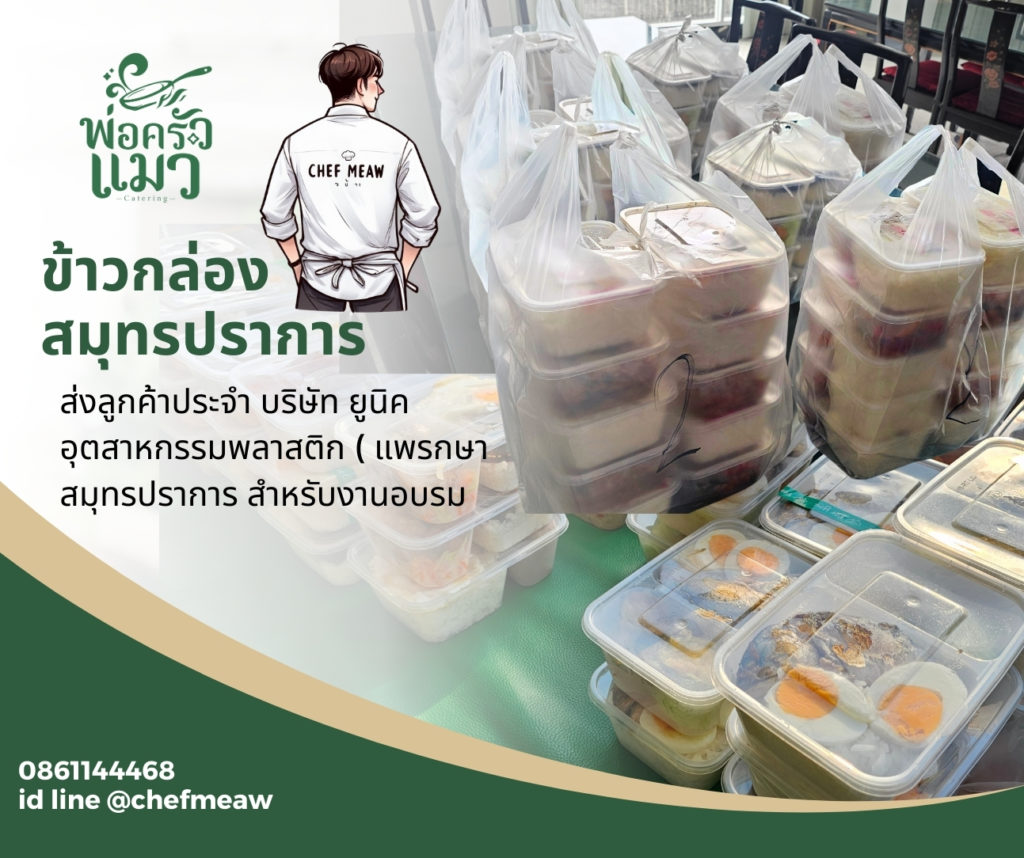 ข้าวกล่องสมุทรปราการ