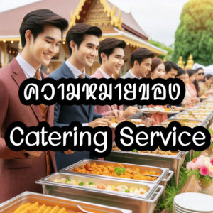 ความหมายของ Catering Service