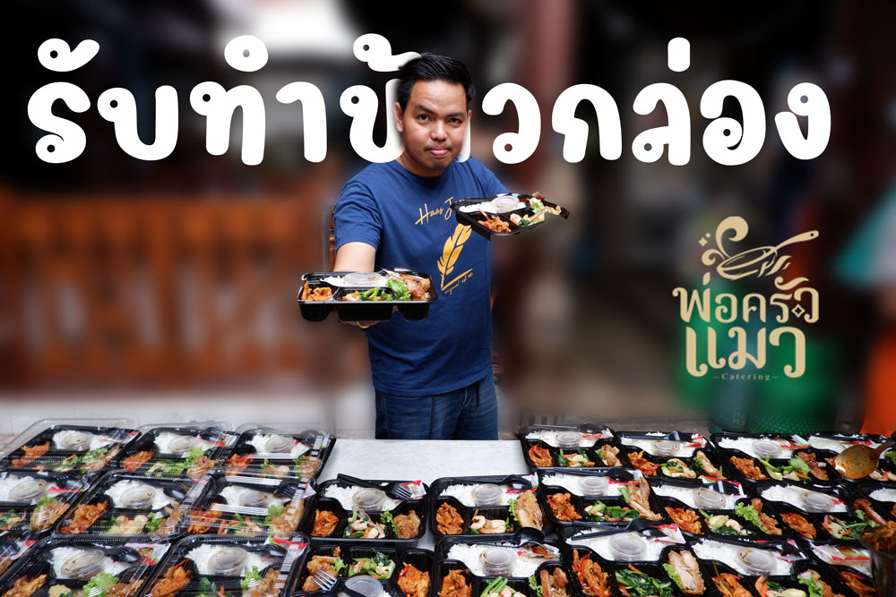 เริ่มทำข้าวกล่องอย่างไร