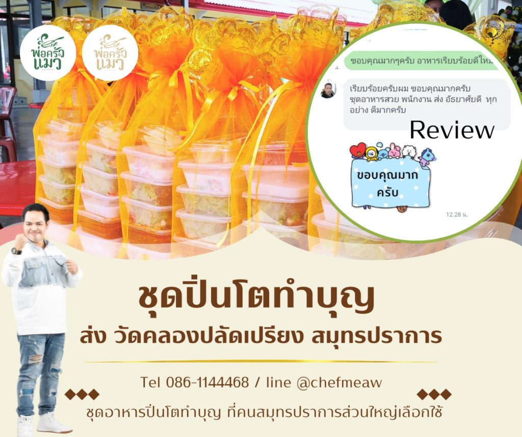 อาหารปิ่นโตทำบุญสมุทรปราการ ส่งวัดคลองปลัดเปรียง