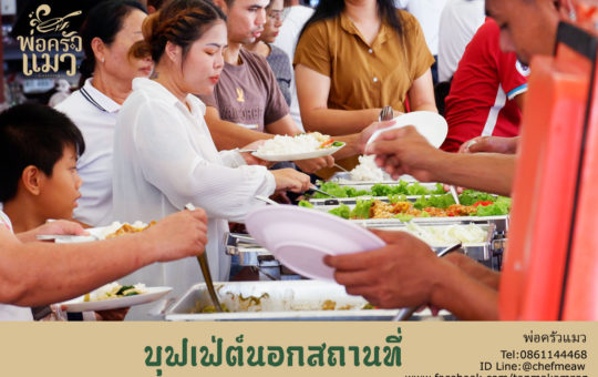 บุฟเฟ่ต์นอกสถานที่-สมุทรสาคร-วัดเกาะ-1