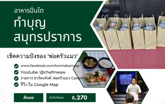 อาหารปิ่นโตทำบุญสมุทรปราการ