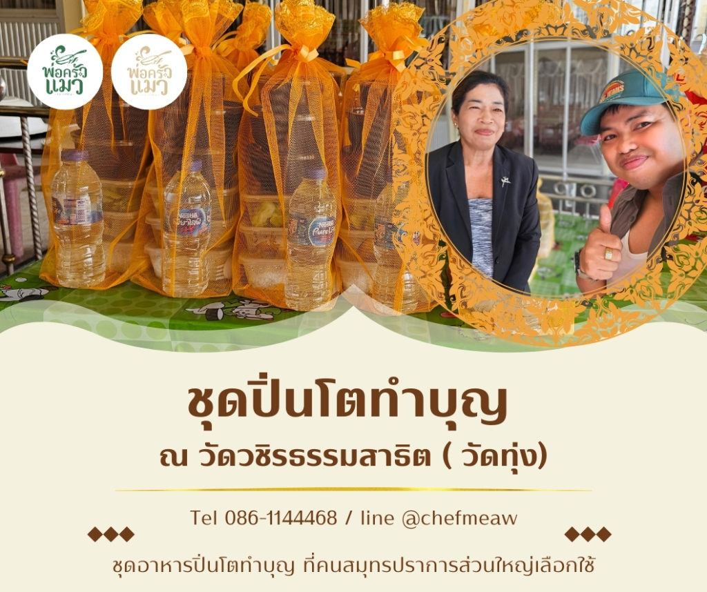 อาหารปิ่นโตพระทำบุญ วันเผา