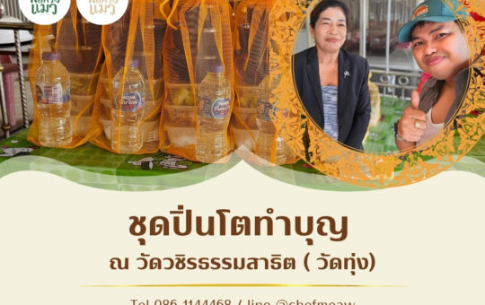 อาหารปิ่นโตพระทำบุญ วันเผา