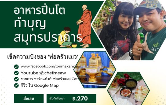 เชตปิ่นโตทำบุญ สมุทรปราการ บุญศิริ