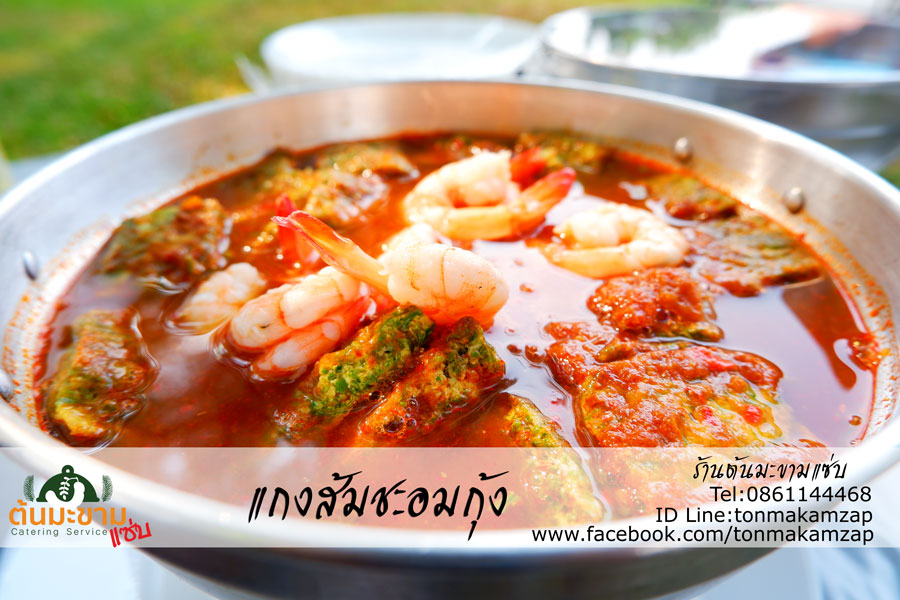 แกงส้มชะอมกุ้ง ร้านรับจัดเลี้ยงนอกสถานที่ พ่อครัวแมว สมุทรปราการ