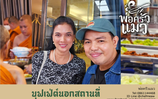 บุฟเฟ่ต์นอกสถานที่ทำบุญ-วัดราชบูรณะ1